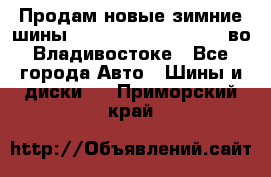 Продам новые зимние шины 7.00R16LT Goform W696 во Владивостоке - Все города Авто » Шины и диски   . Приморский край